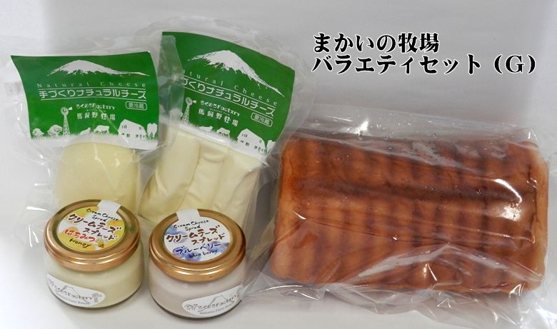 富士山麓牧場の美味しさを産地直送 送料無料 最高の品質の セールSALE％OFF Ｇ まかいの牧場バラエティセット