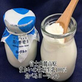 生乳100％ヨーグルト10個セット　 生乳と乳酸菌とオリゴ糖だけで作った牧場自家製生乳100％ヨーグルト 送料無料　お買い物マラソン 楽天スーパーSALE プレゼント(基本・毎週2回：月曜日・金曜日発送になります)