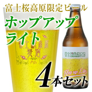 限定ビール「ホップアップライト」