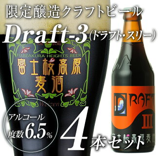 限定地ビール「Draft-3(ドラフト・スリー)」