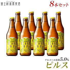 ビール ギフトクラフトビール 【ビールギフト】【お酒 プレゼント 挨拶など】地ビール「富士桜高原麦酒ピルス8本セット」【楽ギフ_のし】【楽ギフ_のし宛書】 詰め合わせ セット 冬ギフト 瓶ビール