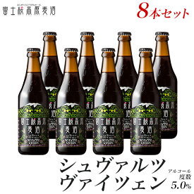 ビール ギフトクラフトビール ギフト「富士桜高原麦酒シュヴァルツヴァイツェン8本セット」贈り物に地ビール 黒ビール【楽ギフ_のし】【楽ギフ_のし宛書】ギフト プレゼント 内祝い 詰め合わせ セット 冬ギフト瓶