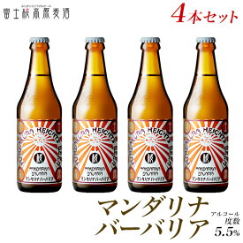 ビール ギフトヴァイツェンをベースにしたシングルホップ地ビール「富士桜高原麦酒マンダリナバーバリア4本セット」