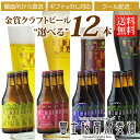 【ビールギフト】【お中元】「富士桜高原麦酒選べる12本セット」金賞受賞のクラフトビール飲み比べ！【地ビール】【送料無料】【楽ギフ_のし】【楽ギフ_のし宛書】 ランキングお取り寄せ