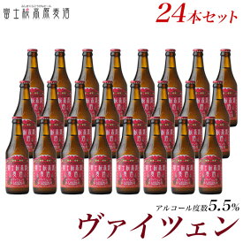 ビール ギフトクラフトビール ギフト「富士桜高原麦酒ヴァイツェン24本セット」ギフトに金賞地ビールを【本州送料無料】【楽ギフ_のし】【楽ギフ_のし宛書】プレゼント 内祝い 詰め合わせ セット 冬ギフト 瓶