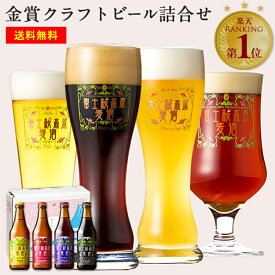 クラフトビール ギフト 飲み比べ「富士桜高原麦酒4本セット 330ml × 4本」ビール ギフト プレゼント お祝い 内祝い お返し 誕生日 送料無料 クラフトビール 飲み比べ 詰め合わせ 地ビール 飲み比べセット クラフトビール ギフト お酒