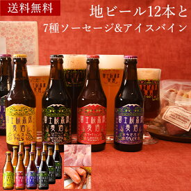 ビール ギフトクラフトビール「富士桜高原麦酒 ごちそう12本セットとフード2種 330ml × 12本」送料無料 誕生日 プレゼント 内祝い お返し 飲み比べ クラフトビール 詰め合わせ 地ビール 飲み比べセット クラフトビール