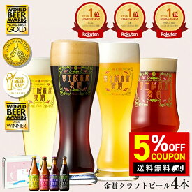 【マラソン限定5％OFF！クーポン】11/4 20:00-11/11 1:59まで ラフトビール 飲み比べ セット「富士桜高原麦酒4本セット 330ml × 4本」ビール お試しセット 送料無料 クラフトビール 飲み比べ 詰め合わせ 地ビール 飲み比べセット クラフトビール お酒
