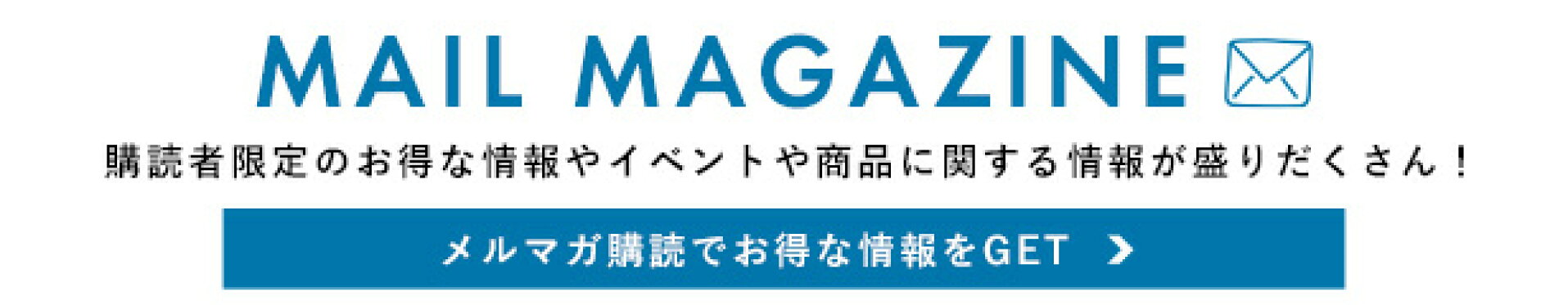 メールマガジンお得な情報が盛りだくさん！