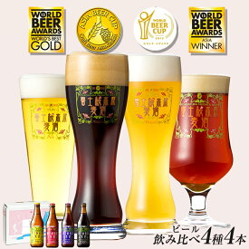 ビール ギフトクラフトビールクラフトビール ギフト 詰め合わせ「富士桜高原麦酒4種4本セット」金賞受賞飲み比べ！地ビール ビール 詰め合わせ 瓶ビール お酒 退職祝い 結婚内祝い 出産内祝い お祝い お返し【楽ギフ_のし】3箱以上で送料無料！
