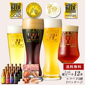 ビール ギフトクラフトビール飲み比べ ギフト セット「富士桜高原麦酒“超”大盛り12本セット+フード5種7パッケージ」ソーセージ ベーコン 詰め合わせセット クラフトビール 地ビール お酒 美味しい おつまみセット 内祝い 「本州送料無料」