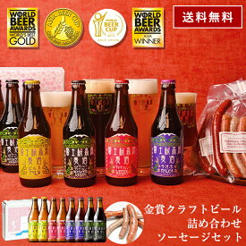 ビール ギフトクラフトビール「富士桜高原麦酒・世界大会金賞 地ビール 8本飲み比べ＆ソーセージ2セット 330ml×8本」クラフトビール 詰め合わせ セット お酒 地酒 プレゼント お祝い 感謝 誕生日 退職祝い 本州送料無料 ビール ギフトボックス