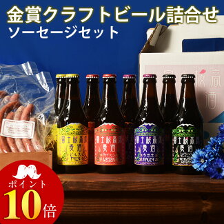 富士桜高原麦酒8本・ソーセージ１０本「よくばりセット」