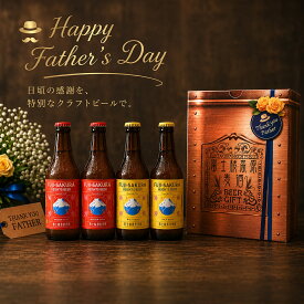 ビール 父の日 ギフト 2026 富士桜高原麦酒 父の日限定 クラフトビール 4本セット (茶色BOX) (330ml × 4本) 送料無料 父の日 クラフトビール 飲み比べ クラフトビール 詰め合わせ 父の日 プレゼント 実用的 お父さん ビール ギフト