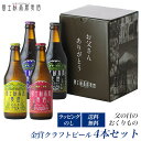 【送料無料】「富士桜高原麦酒 父の日4本セット」ビアカップ19年連続受賞のクラフトビール!【金賞】【地ビール】【2019年】【father's day】飲み比べ...