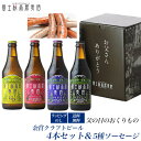 【送料無料】「富士桜高原麦酒 父の日よくばりセット」金賞クラフトビール4本&5種ソーセージ!【金賞】【地ビール】【2019年】【father's day】飲み比...
