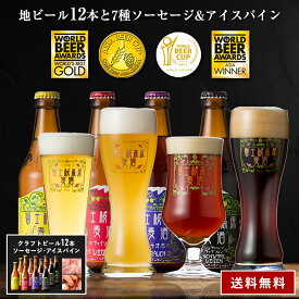 ビール ギフトクラフトビール「富士桜高原麦酒 ごちそう12本セットとフード2種 330ml × 12本」送料無料 誕生日 プレゼント 内祝い お返し 飲み比べ クラフトビール 詰め合わせ 地ビール 飲み比べセット クラフトビール