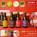 ビール ギフト クラフトビール 【限定特価4980円】「富士桜高原麦酒・世界大会金賞 地ビール 6本飲み比べ＆ソーセージ2セット 330ml×6本」ビール ギフト クラフトビール 飲み比べセット 本州送料無料 飲み比べ クラフトビール 詰め合わせ 地ビール セット 内祝い