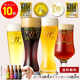 ビール ギフト【ポイント 10倍 11/3 22時〜12/29 9:59】 クラフトビール「富士桜高原麦酒よくばり4本セット 330ml 4本 & ソーセージ5種の詰め合わせ」誕生日 プレゼント お祝い 内祝い お返し 飲み比べ クラフトビール 詰め合わせ 送料無料 地ビール 飲み比べセット
