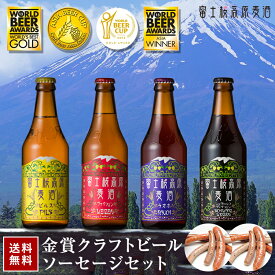 ビール ギフト クラフトビール【限定特価4980円】「富士桜高原麦酒・世界大会金賞 地ビール 6本飲み比べ＆ソーセージ2セット 330ml×6本」ビール ギフト セット 飲み比べセット 本州送料無料 飲み比べ クラフトビール 詰め合わせ 地ビール 内祝い バレンタイン ビール
