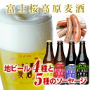 【ビールギフト】【お中元】「富士桜高原麦酒よくばり4本セット」地ビール飲み比べ＆5種ソーセージ【クラフトビール】【楽ギフ_のし】【楽ギフ_のし宛書】 ランキングお取り寄せ