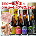 【ビールギフト】【お中元】「富士桜高原麦酒パーティー8本セット」地ビール飲み比べ＆アイスバイン＆ソーセージ【クラフトビール】【送料無料】【楽ギフ_のし】【楽ギフ... ランキングお取り寄せ