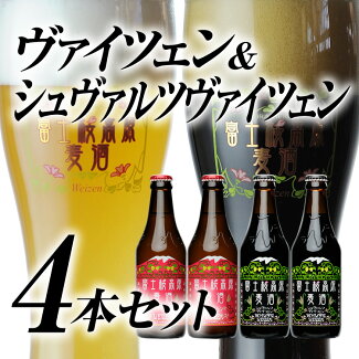 富士桜高原麦酒ヴァイツェンシュヴァルツヴァイツェン4本セット