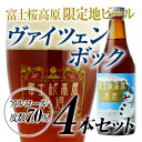 アルコール度数7.0％ 冬季限定地ビール「富士桜高原麦酒ヴァイツェンボック4本セット」