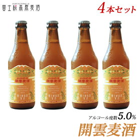 限定醸造ビール「富士桜高原麦酒 開雲麦酒4本セット」