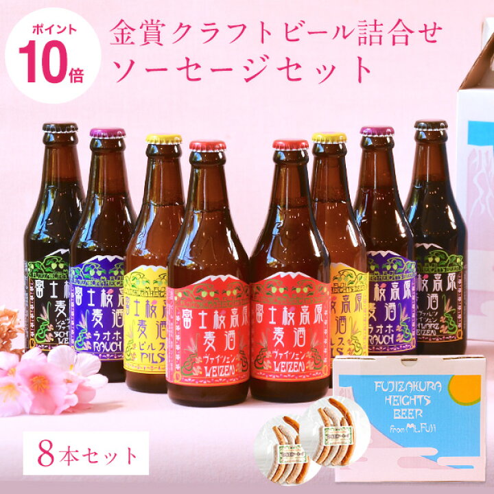 楽天市場 クラフトビール ギフト 飲み比べセット 富士桜高原麦酒 世界大会金賞 地ビール 8本飲み比べ ソーセージ2セット 330ml 8本 母の日 ビール ソーセージ 詰め合わせ セット おつまみ お酒 地酒 プレゼント お祝い 感謝 誕生日 退職祝い 本州送料無料 ポイント
