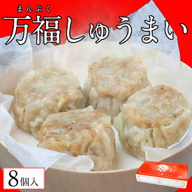 国産 大粒 ふじさん万福しゅうまい 4個入り 2セット シュウマイ 国産 焼売 シュウマイ シウマイ 食べ物 冷凍 大粒 クラフトビールのおつまみ に最適 ギフト 冷凍食品