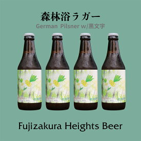 森林浴ラガー 4本セット