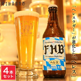 ヘレス 4本セット