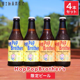 【限定】クラフトビール 「ホップポップブラザーズ アメリカンペールエール ウエストコーストIPA（アイピーエー） 飲み比べセット 4本」 富士桜高原麦酒 (HopPopBrother’s～AmericanPaleAle～)(HopPopBrother’s～WestCoastIPA～)限定 地ビール セット ビール ギフト
