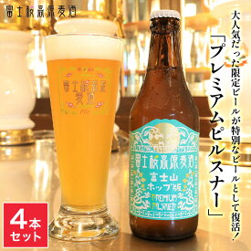 「プレミアムピルスナー～富士山ホップ版～