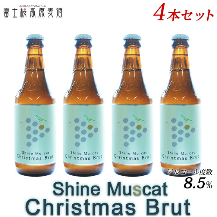 楽天市場】シャインマスカット クリスマス ブリュット 4本セット 