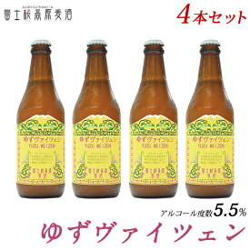 ビール ギフト限定醸造ビール「富士桜高原麦酒ゆずヴァイツェン4本セット」