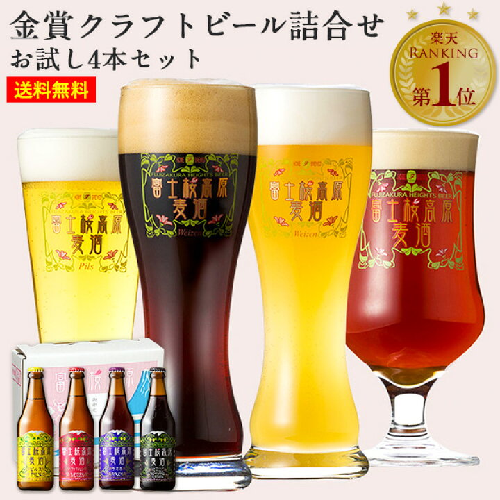 楽天市場 敬老の日 ビール 敬老の日 クラフトビール飲み比べ セット ギフト 世界大会金賞受賞 富士桜高原麦酒お試し4本セット 期間 初回限定 クラフトビール 詰め合わせ 地ビール ギフトセット 送料無料 ビール お酒 贈答品 内祝い お返し 出産内祝い 結婚