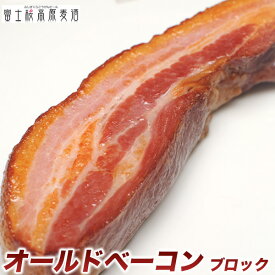 ビール ギフト「富士桜高原ソーセージ：オールドベーコン」ブロック（230g）