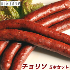 ビール ギフト「富士桜高原ソーセージ：チョリソ」5本セット（180g）