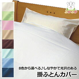 ふかふか カラーサテン掛ふとんカバー 日本製　コットン100% SEK加工 プレーンカラー　無地　羽毛布団専用カバー
