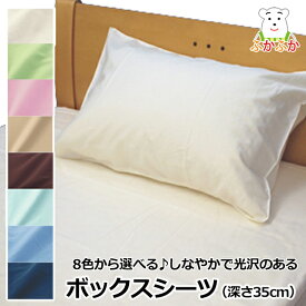 ふかふか カラーサテン　ボックスシーツ（ベッドマットレス用カバー）　たっぷりサイズ（深さ35cm）　 日本製　コットン100% SEK加工 プレーンカラー　無地