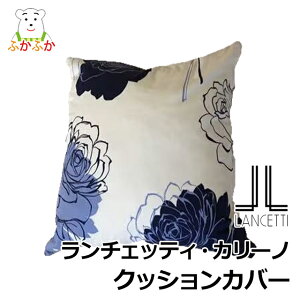 �����`�F�b�e�B�iLANCETTI�j �J���[�m �@�N�b�V�����J�o�[