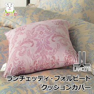 �����`�F�b�e�B �t�H���r�[�g �N�b�V�����J�o�[45x45cm�@���Ȃ₩�ȃT�e���@�R���t�H�[�^�[�J�o�[ LANCETTI