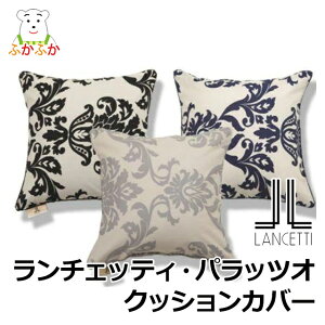 �����`�F�b�e�B �p���b�c�H �N�b�V�����J�o�[45x45cm�@���Ȃ₩�ȃT�e���@�R���t�H�[�^�[�J�o�[ LANCETTI