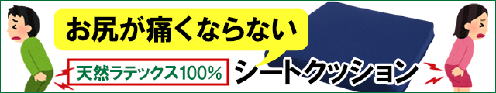 シートクッション