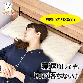 ボディドクター ドクターロングピロー 80x30cm 　高さ2タイプあり　寝返りしやすい　正反発 ラテックスのワイドサイズ枕　横向き寝　頭が落ちないまくら　高身長の方　長身　寝具　子どもと添い寝　ソファークッション グローバル産業　Bodydoctor