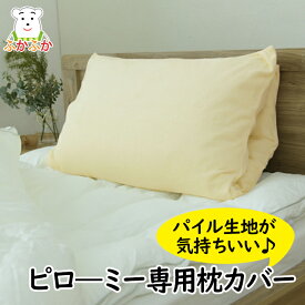 ダンフィル ピローミー専用ピローケース 展開型枕カバー 66x90cm シンカーパイル生地　 秋冬用　広げても丸めても使える枕カバー　ファスナー仕様 Danfil AKS150-IV-3