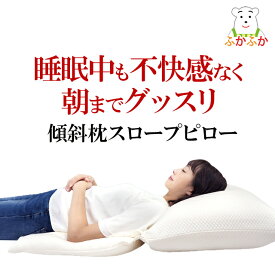 大型傾斜枕 スロープピロー 眠りの悩みに寄り添うまくら 上体リクライニング 頭上げ睡眠 上半身を高くする 枕 ヘッドアップ就寝 寝具
