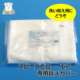 スロープピローエアー用替えカバー 逆流性食道炎の方や介護用におすすめの大型傾斜枕の専用カバー